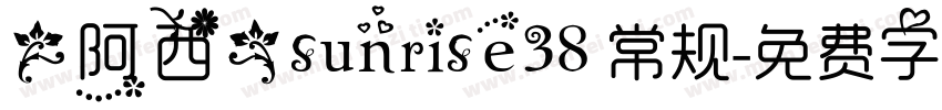 【阿西】sunrise38 常规字体转换